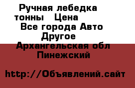 Ручная лебедка 3.2 тонны › Цена ­ 15 000 - Все города Авто » Другое   . Архангельская обл.,Пинежский 